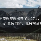 有人把流程整理出来了；17.c，17c.com？真假自辨，我只摆证据