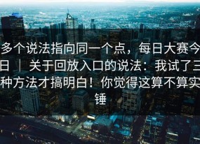 多个说法指向同一个点，每日大赛今日 ｜ 关于回放入口的说法：我试了三种方法才搞明白！你觉得这算不算实锤