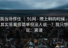 我当场愣住 ｜ 91网 - 晚上刷的时候 - 其实答案很简单但没人说…？我只想说：离谱