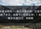 我真没想到——每日大赛官网：在首页翻了半天，结果下一秒就反转！！如果你也遇到过，来聊聊